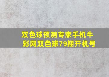 双色球预测专家手机牛彩网双色球79期开机号