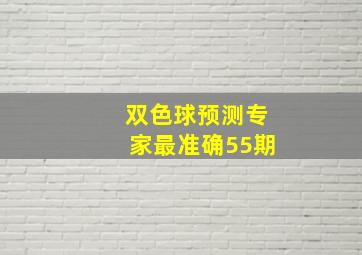 双色球预测专家最准确55期