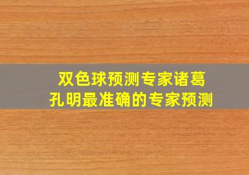 双色球预测专家诸葛孔明最准确的专家预测