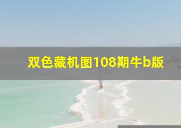 双色藏机图108期牛b版