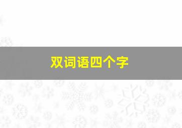 双词语四个字