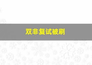 双非复试被刷