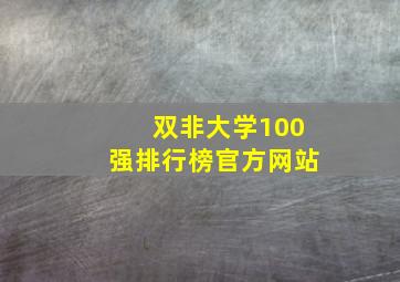 双非大学100强排行榜官方网站