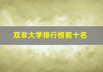 双非大学排行榜前十名