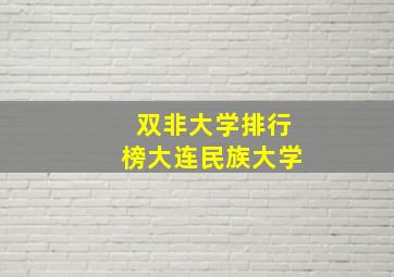 双非大学排行榜大连民族大学