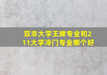 双非大学王牌专业和211大学冷门专业哪个好