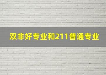 双非好专业和211普通专业