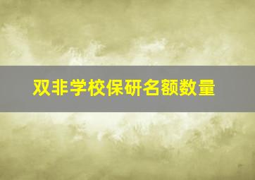 双非学校保研名额数量