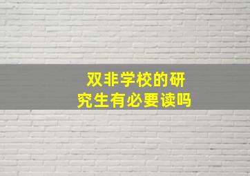 双非学校的研究生有必要读吗