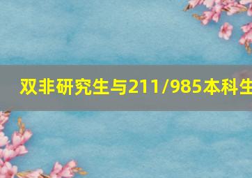 双非研究生与211/985本科生