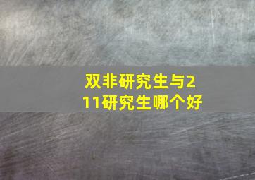 双非研究生与211研究生哪个好