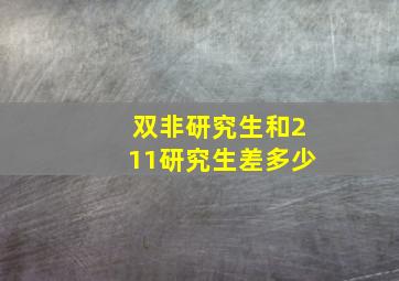 双非研究生和211研究生差多少