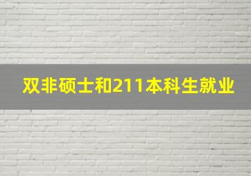 双非硕士和211本科生就业