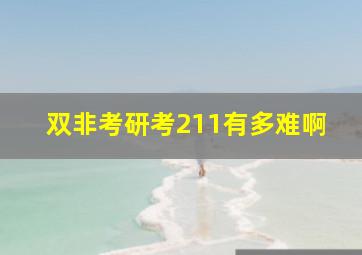 双非考研考211有多难啊