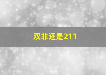 双非还是211