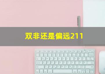 双非还是偏远211