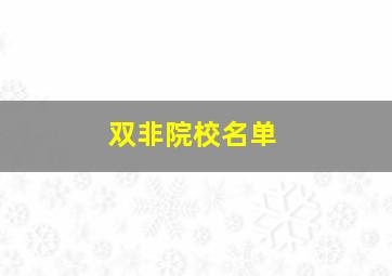 双非院校名单