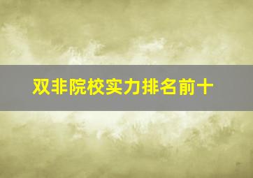 双非院校实力排名前十