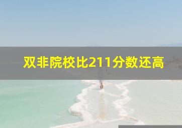 双非院校比211分数还高