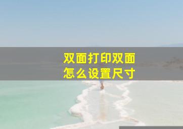 双面打印双面怎么设置尺寸