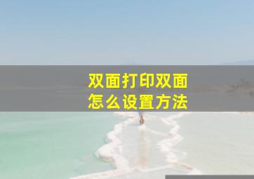 双面打印双面怎么设置方法