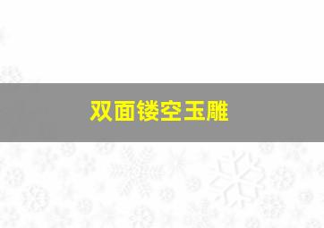 双面镂空玉雕