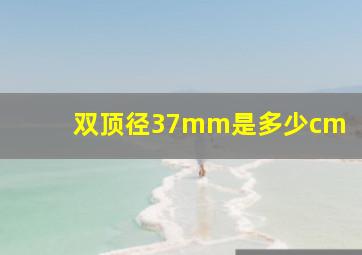 双顶径37mm是多少cm