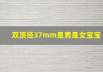 双顶径37mm是男是女宝宝