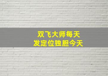 双飞大师每天发定位独胆今天