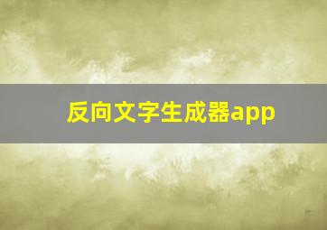 反向文字生成器app