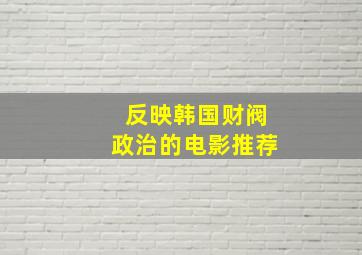 反映韩国财阀政治的电影推荐