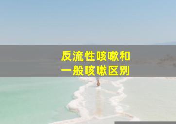 反流性咳嗽和一般咳嗽区别