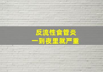 反流性食管炎一到夜里就严重