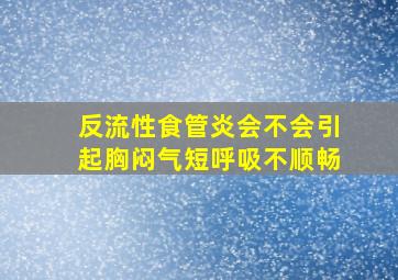 反流性食管炎会不会引起胸闷气短呼吸不顺畅