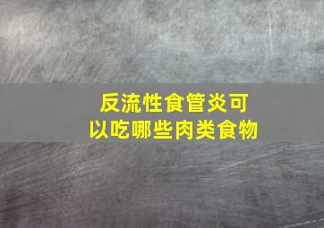 反流性食管炎可以吃哪些肉类食物