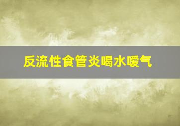 反流性食管炎喝水嗳气