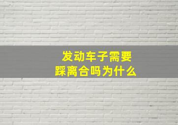 发动车子需要踩离合吗为什么