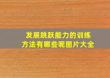 发展跳跃能力的训练方法有哪些呢图片大全