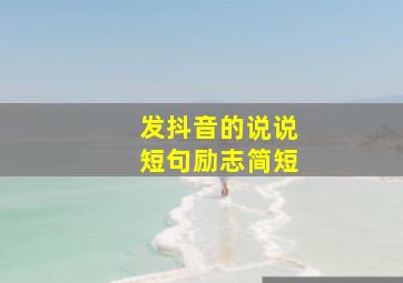 发抖音的说说短句励志简短