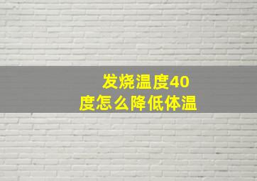 发烧温度40度怎么降低体温