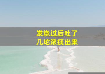 发烧过后吐了几坨浓痰出来