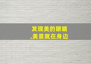 发现美的眼睛,美景就在身边