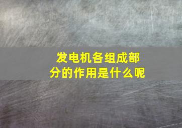 发电机各组成部分的作用是什么呢