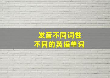 发音不同词性不同的英语单词