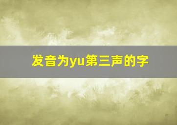 发音为yu第三声的字