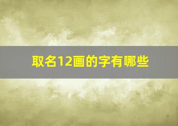 取名12画的字有哪些