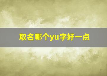 取名哪个yu字好一点