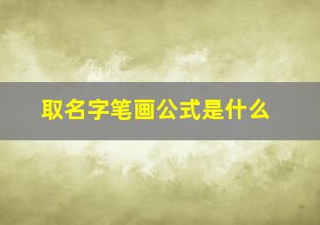 取名字笔画公式是什么