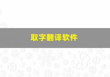 取字翻译软件