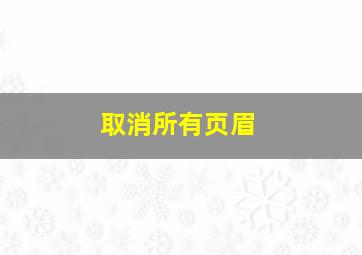 取消所有页眉